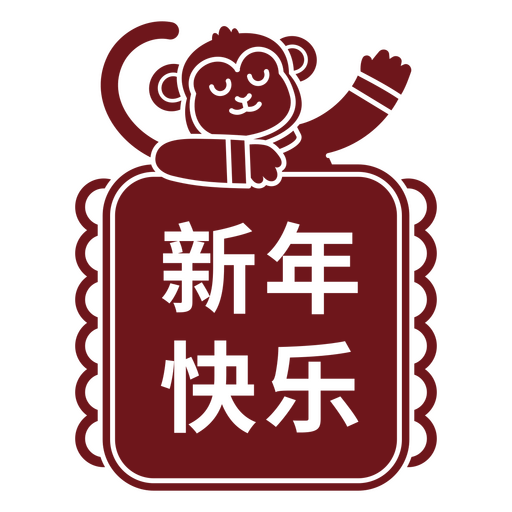 Diseño de mono juguetón para la celebración del Año Nuevo chino. Diseño PNG