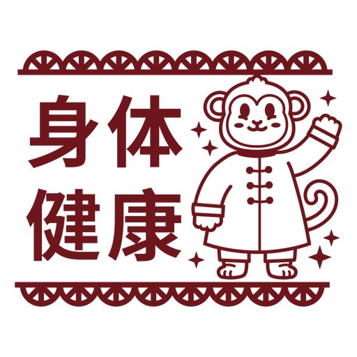 Playful monkey design with health-themed chinese characters PNG Design