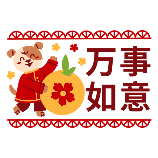 Playful chinese new year dog illustration with orange and flowers PNG Design