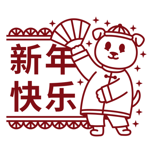 Ilustración festiva de perro del Año Nuevo chino Diseño PNG