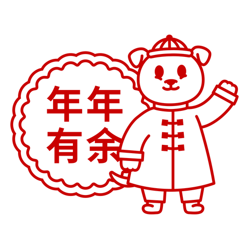 Cute cartoon dog with festive chinese characters design PNG Design