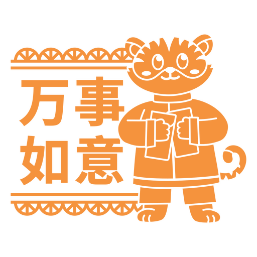 Ilustración de un tigre juguetón con texto en chino Diseño PNG