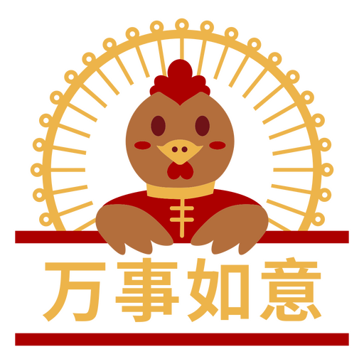 Playful chicken illustration with auspicious chinese phrase PNG Design